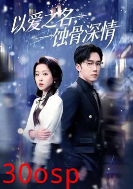 以爱之名，蚀骨深情