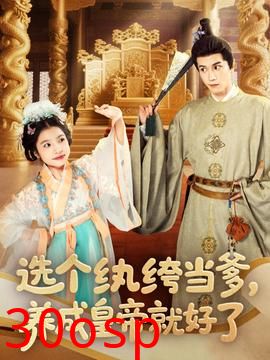 选个纨绔当爹，养成皇帝就好了