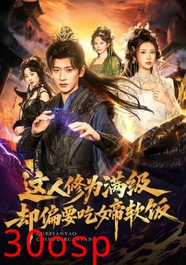 这人修为满级却偏要吃女帝软饭