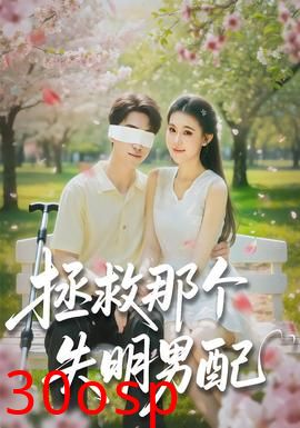 拯救那个失明男配