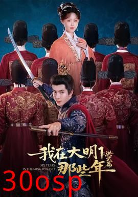 我在大明那些年1：洪武篇