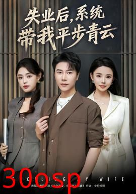 失业后，系统带我平步青云