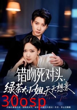 错吻死对头，绿茶大小姐天天想亲