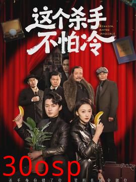 这个杀手不怕冷