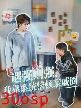 遇强则强，我靠系统整顿亲戚圈