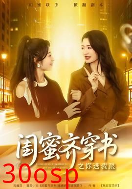 闺蜜齐穿书之你逃我跟