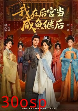 我在后宫当咸鱼继后