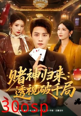 赌神归来：透视破千局