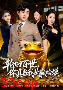 轮回百世，你真当我是癞蛤蟆