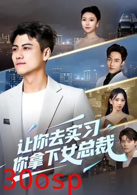 让你去实习，你拿下女总裁