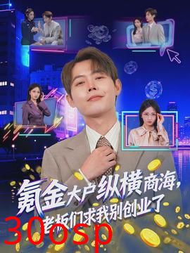 氪金大户纵横商海，老板们求我别创业了