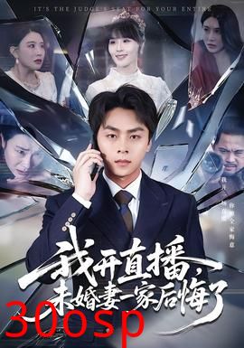 我开直播，未婚妻一家后悔了