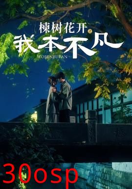 楝树花开之我本不凡