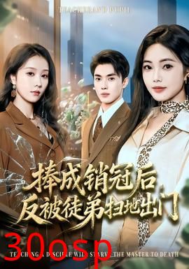 捧成销冠后，反被徒弟扫地出门