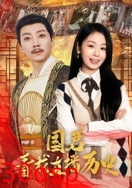 国君看我直播历史