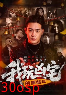 我玩凶宅的那些年