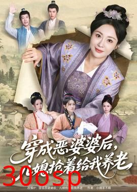 穿成恶婆婆后，儿媳抢着给我养老