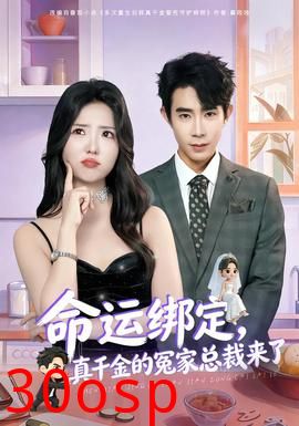 命运绑定，真千金的冤家总裁来了