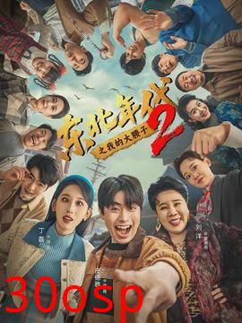 东北年代之我的大腰子第二部