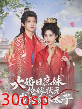 大婚日庶妹抢嫁状元，我转身嫁太子