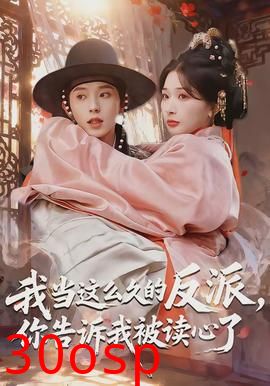 我当这么久的反派，你告诉我被读心了