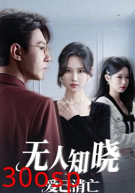 无人知晓爱已消亡