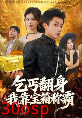 乞丐翻身我靠宝箱称霸