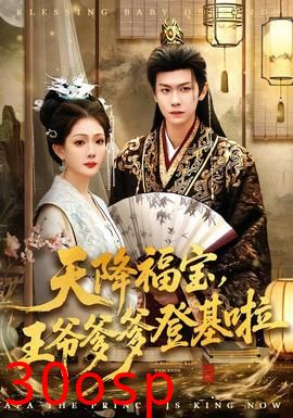 天降福宝，王爷爹爹登基啦