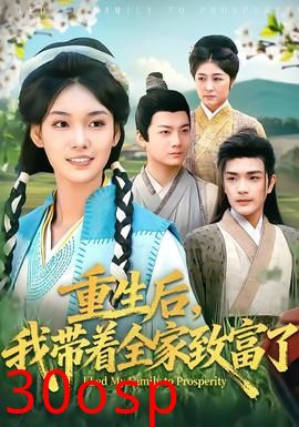重生后，我带着全家致富了