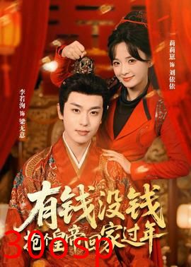 有钱没钱，抢个皇帝回家过年