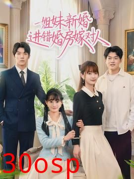 姐妹新婚进错婚房嫁对人