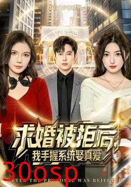 求婚被拒后，我手握系统娶真爱