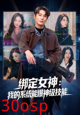 绑定女神：我的系统能爆神级技能