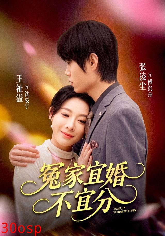 冤家宜婚不宜分