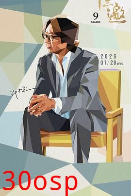 十三邀 第九季