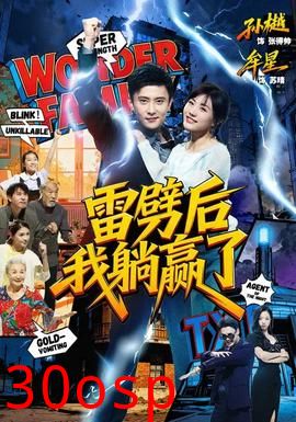 雷劈后我躺赢了