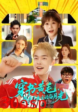 穿书黄毛，我成了女主的白月光