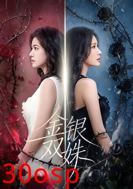 金银双姝