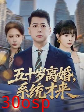 五十岁离婚，系统才来