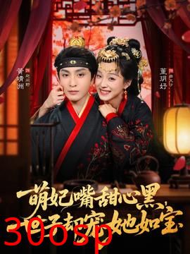 萌妃嘴甜心黑，世子却宠她如宝