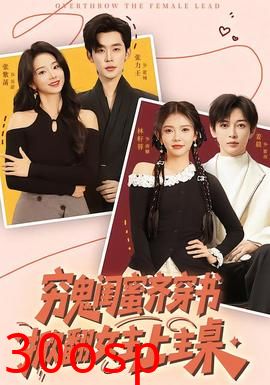 穷鬼闺蜜齐穿书，掀翻女主上主桌