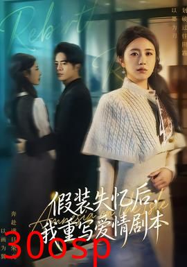 假装失忆后，我重写爱情剧本