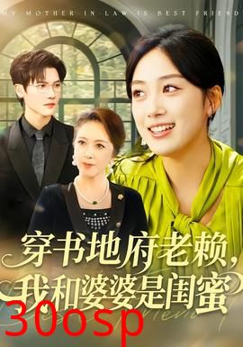 穿书地府老赖，我和婆婆是闺蜜