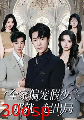 全家偏宠假少，那就一起出局