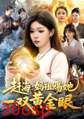 赶海：妈祖赐她一双黄金眼