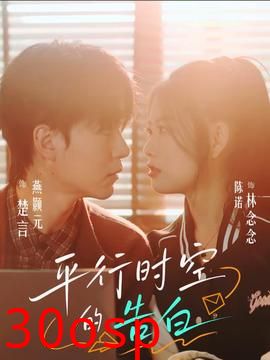 平行时空的告白