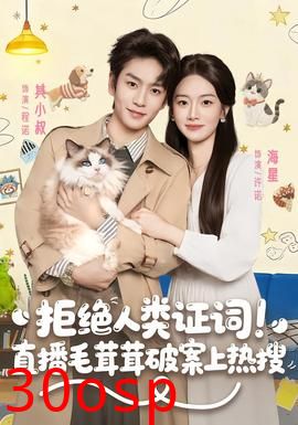 拒绝人类证词直播毛茸茸破案上热搜