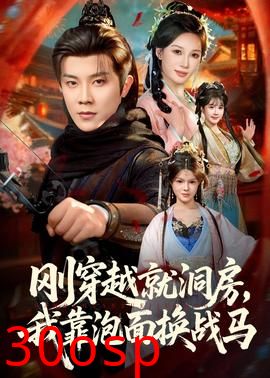 刚穿越就洞房，我靠泡面换战马