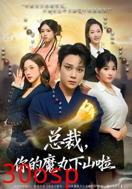 总裁，你的魔丸下山啦