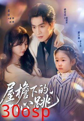屋檐下的心跳